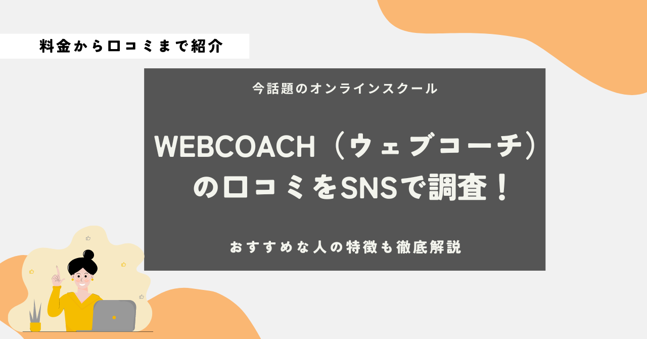 WEBCOACH　口コミ